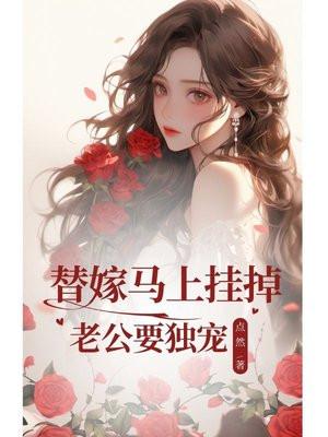 替嫁甜妻老公