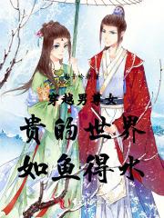 穿越男尊女贵豪门生活