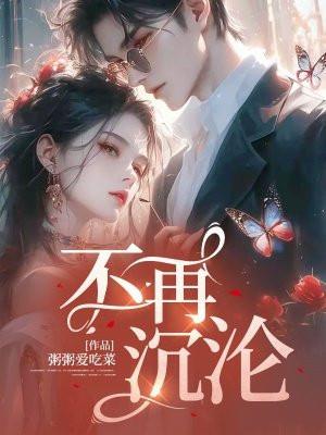 不再沉沦世俗 不再沉沦世俗