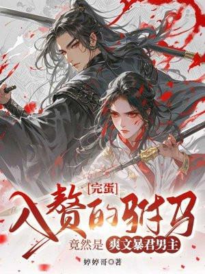 驸马是最大的赘婿