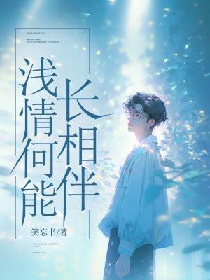 浅情人不知的意思
