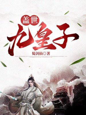 盖世九皇子陈平安免费阅读全文 盖世九皇子陈平安免费阅读全文