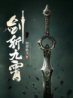 剑破九霄百度百科