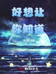 好想让你知道全集免费