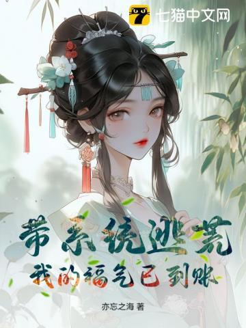带系统逃荒?我的福气已到账