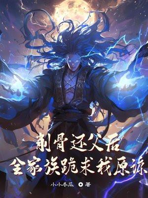 削骨还父在线阅读