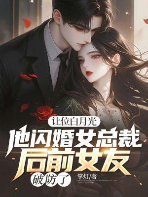 他让白月光当