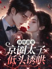 京圈太子低头诱哄全文免费