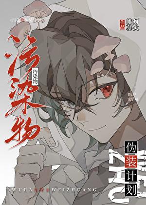 污染物伪装计划讲的什么