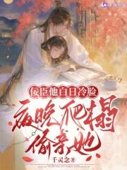 夜晚爬榻偷亲她全文免费阅读