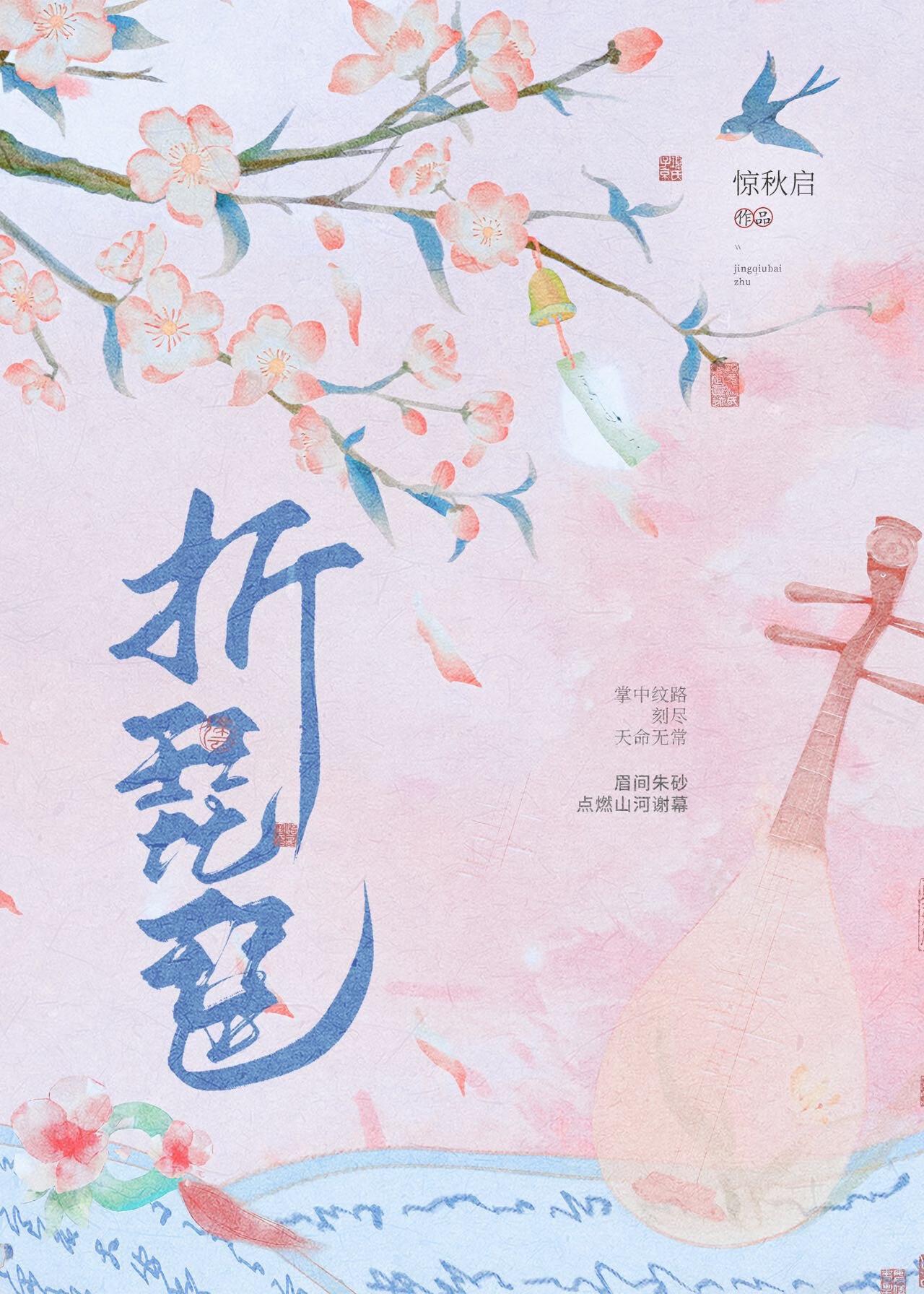 折琵琶by青灯