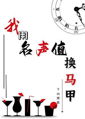 我用名声值换马甲28