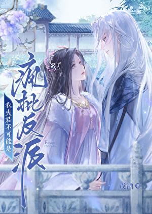 我夫君不是人