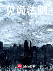 见诡法则by云里里