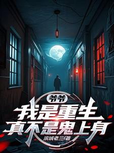 爷爷我是重生真不是鬼上身别名