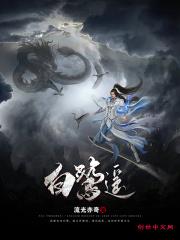 白鹭遥钟天成最后做了多大的官
