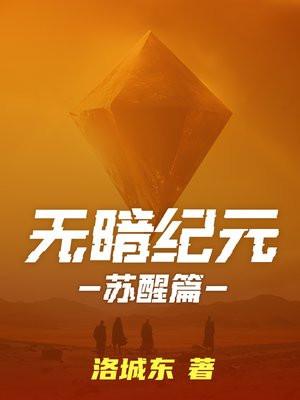 无暗纪元苏醒 洛城东