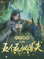 攻略五个疯批兽夫漫画