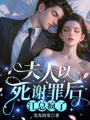 夫人死后总裁疯了