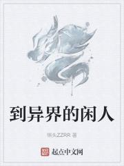 到异界的闲人漫画