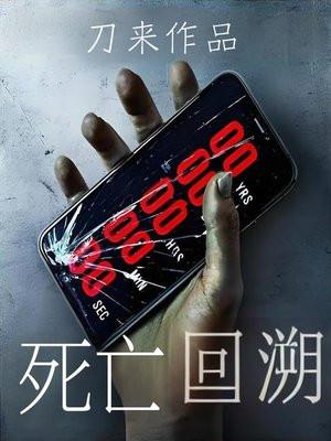 死亡回溯游戏