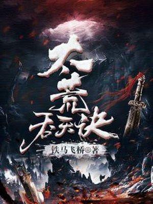 太荒吞天诀笔趣阁无弹窗