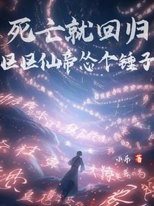 区区仙帝怂个锤子 小乐