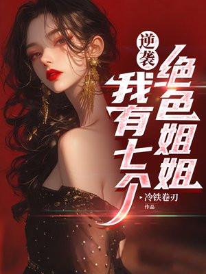 我有七个绝代姐姐女主角