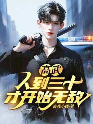 才开始无敌! 昨夜小楼