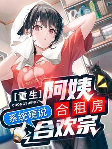 系统硬说合欢宗无删减