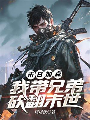 末日加点我带兄弟砍翻末世百度