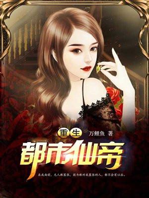 重生都市仙帝-张逸风