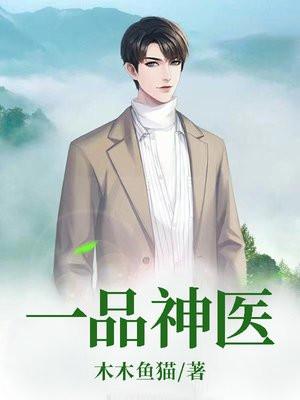 一品神医百度百科