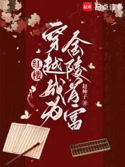 穿越红楼玩金钗穿越