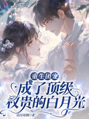 重生团宠成了顶级权贵的白月光晚晚