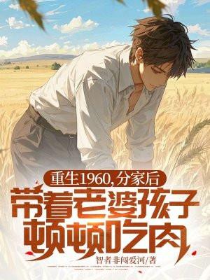 重生六零开局就分家 重生六零开局就分家