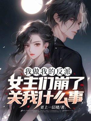 我做我的反派女主们崩了关我什么事