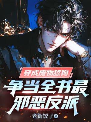 穿越成废物 穿越成废物