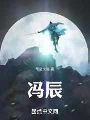 冯辰泽