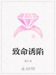 致命诱爱全文