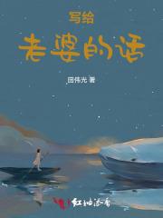 7夕写给老婆的话