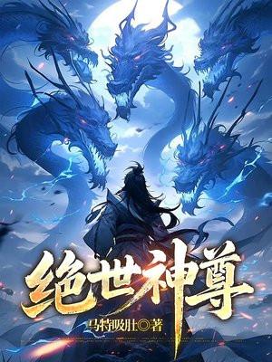 绝世神尊 善良的秘蜂