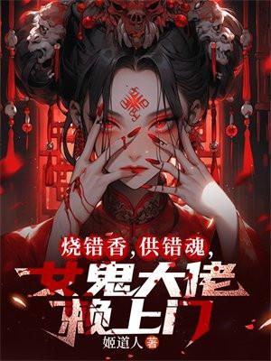 烧错香供错魂女鬼大佬赖上门人物介绍