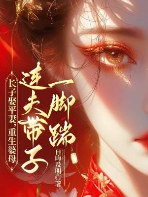 重生婆母连夫带子一脚踹 免费阅读