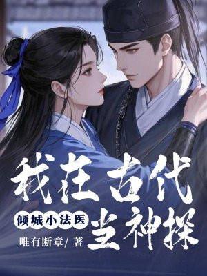 我在古代当法医2大结局