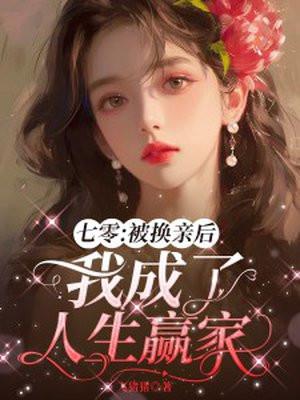 七零之换亲后嫁了海归免费阅读
