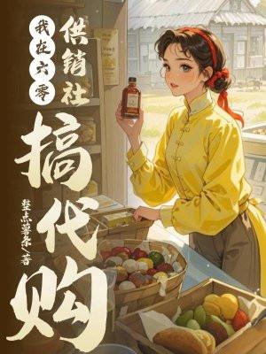 我在六零供销社搞代购类似文