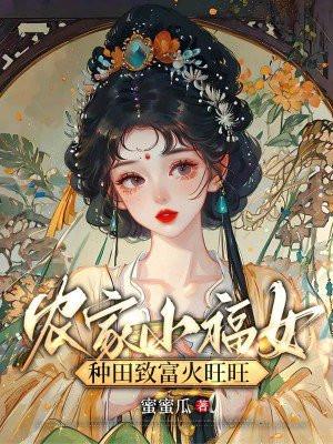 农家小福女种田致富火旺旺有声书免