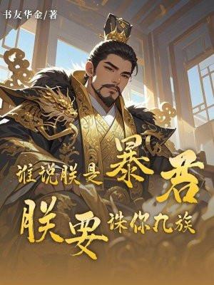 朕就是暴君全集阅读