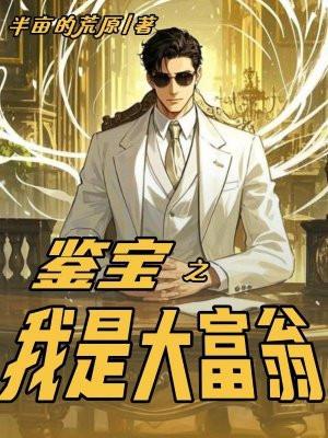 鉴宝大宗师免费阅读